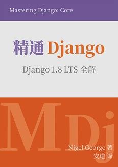 精通 Django-图书-图灵社区