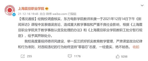 上海震旦职业学院教师在课堂上发布错误言论被开除-纪检监察网