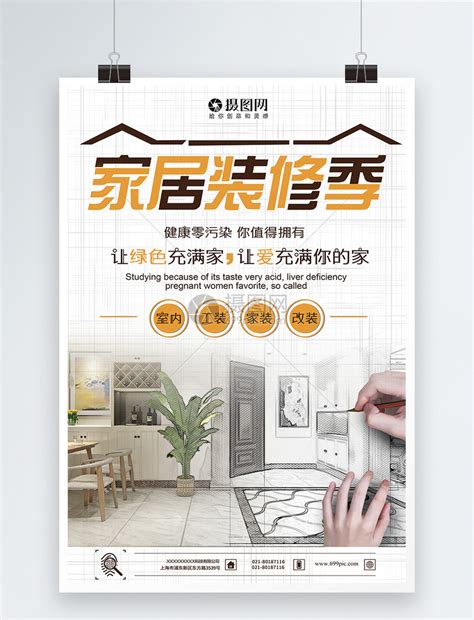 家居装修季宣传海报模板素材-正版图片400359588-摄图网