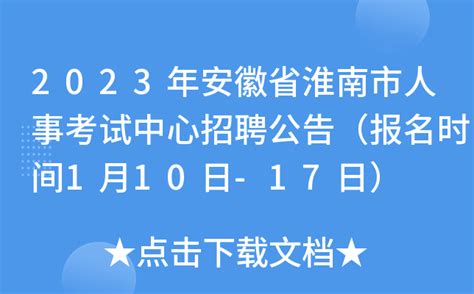 2023年安徽省淮南市人事考试中心招聘公告（报名时间1月10日-17日）