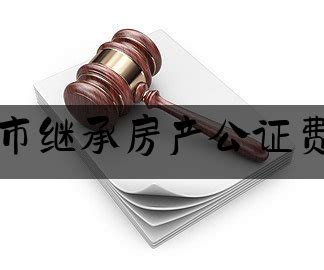 北京市公证服务收费标准