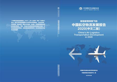 《中国航空物流发展报告（2020）》中文二版和英文版发布 - 民航 - 航空圈——航空信息、大数据平台