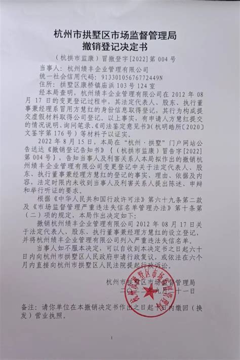 杭州市拱墅区市场监督管理局撤销登记决定书（杭州绩丰企业管理有限公司）送达公告