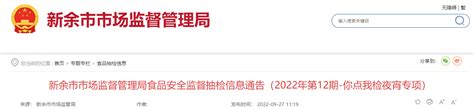 江西省新余市市场监督管理局通告食品安全监督抽检信息（2022年第12期-你点我检夜宵专项）-中国质量新闻网