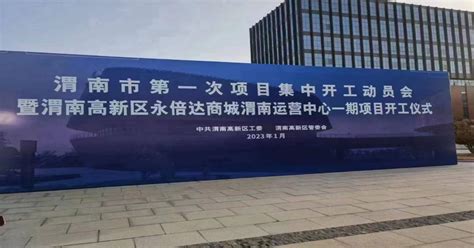 永倍达商城渭南运营中心一期项目工程开工_中华网
