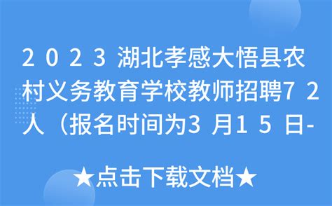 2023湖北孝感大悟县农村义务教育学校教师招聘72人（报名时间为3月15日-21日）