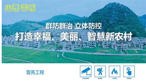 【案例分享】TP-LINK安防助力晋城建设雪亮工程农村监控项目 - TP-LINK视觉安防
