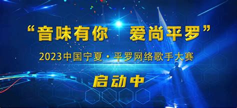 2023中国宁夏·平罗网络歌手大赛全面启动-新华网