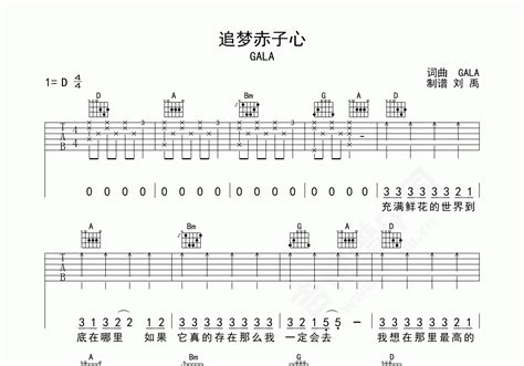 追梦赤子心吉他谱 GALA D调弹唱谱-吉他谱中国