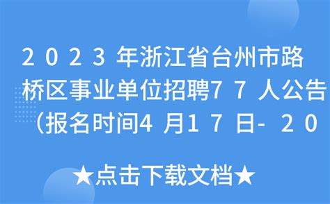 2015年台州路桥区事业单位招聘75人公告Word模板下载_编号leznekeo_熊猫办公
