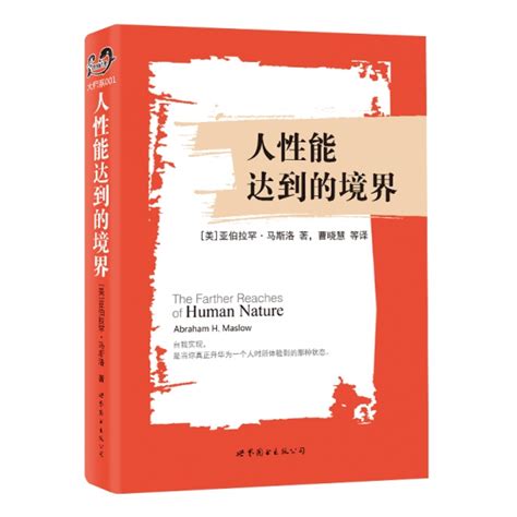 马斯洛《人性能达到的境界》中文版全球首次正式授权 - 出版工作 - 中国出版集团公司