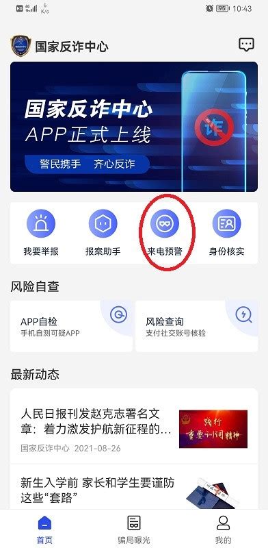 北京全民反诈app软件截图预览_当易网