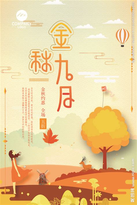 金秋九月促销海报设计图__展板模板_广告设计_设计图库_昵图网nipic.com