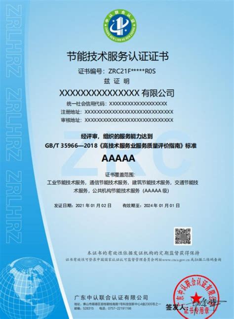 节能技术服务认证证书AAAAA级