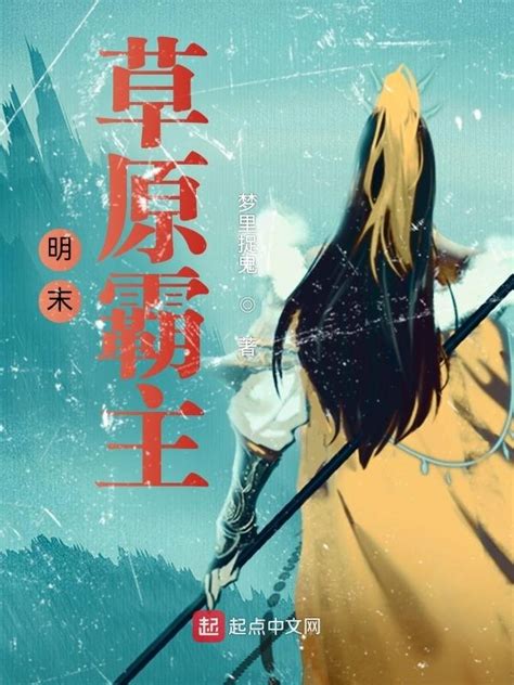《明末草原霸主》小说在线阅读-起点中文网
