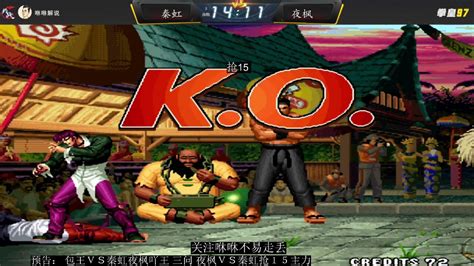 拳皇97:夜枫天敌角色不是千鹤，是这个连续让他止步胜利的男人_玩一玩游戏网wywyx.com