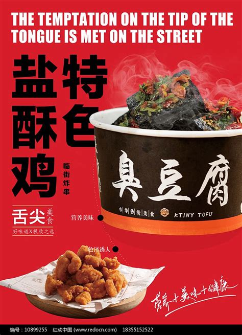 臭豆腐小吃海报设计PSD文件图片下载_红动中国