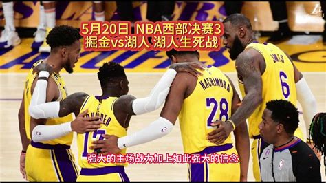 NBA西部决赛直播：掘金VS湖人直播(中文)在线高清官方视频免费观看掘金对阵湖人直播