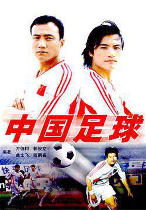 中国足球-电视剧-腾讯视频