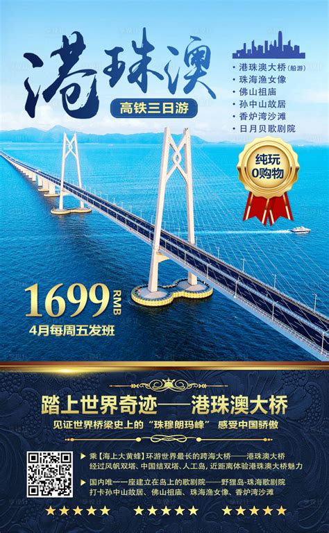 港珠澳大桥旅游海报PSD广告设计素材海报模板免费下载-享设计