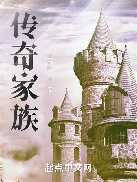 《传奇家族》小说在线阅读-起点中文网