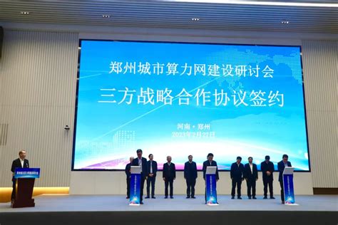 郑州城市算力网启动仪式在郑州高新区举行 - 园区动态 - 中国高新网 - 中国高新技术产业导报