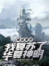 《神话复苏：只有我认识华夏神明！》小说在线阅读-起点中文网