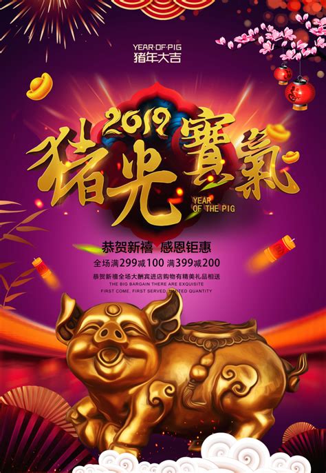 2019猪光宝气春节猪年新年海报设计模板素材