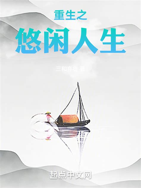《重生之悠闲人生》小说在线阅读-起点中文网