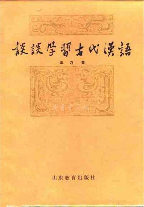 [谈谈学习古代汉语][王力(著)]高清PDF电子书 | 联上资源下载站