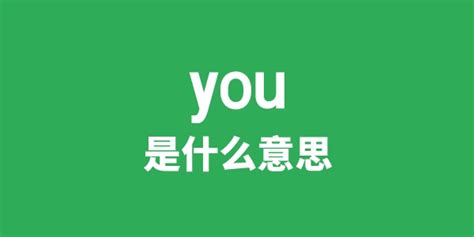see you是什么意思_see you的意思_微信公众号文章