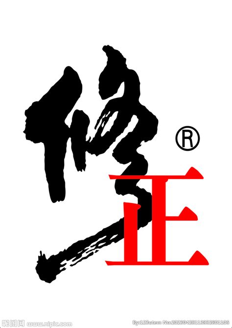 修正logo设计图__广告设计_广告设计_设计图库_昵图网nipic.com