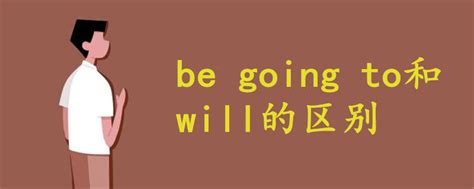 be going to和will的区别 - 战马教育