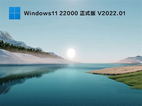 Windows 11精简版下载_xb21cn Windows 11 G版 V21H2(22000.469)纯净版下载 - 系统之家