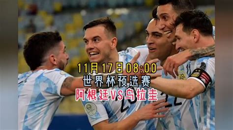世预赛南美区第5轮直播回放：阿根廷vs乌拉圭（高清)完整比赛视频回放