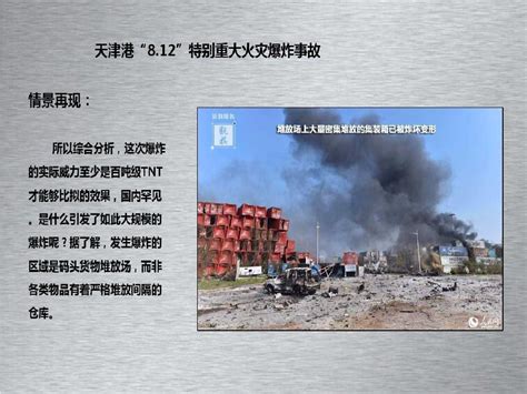 8·12天津滨海新区爆炸事故调查报告分析及反思 - 360文库