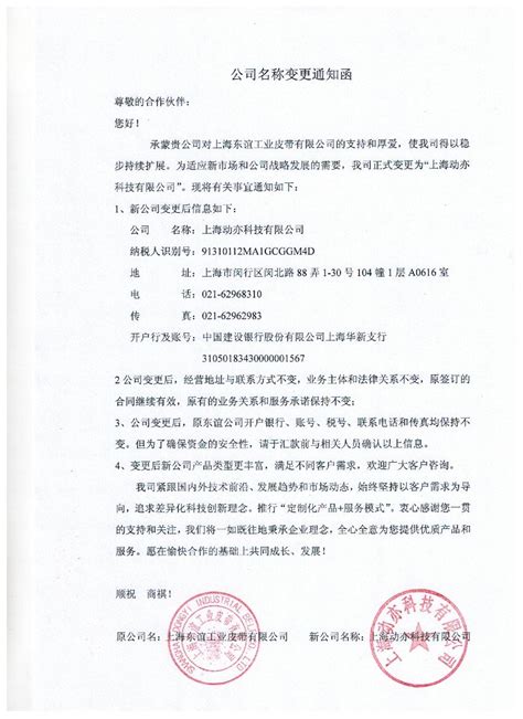 公司名称变更通知函_上海东谊工业皮带有限公司