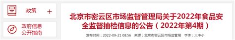北京市密云区市场监督管理局关于2022年食品安全监督抽检信息的公告（2022年第4期）-中国质量新闻网