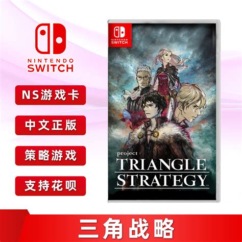 现货全新任天堂Switch策略游戏三角战略 ns卡带 TRIANGLE STRATEGY中文正版_虎窝淘