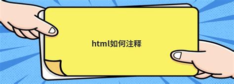 html如何注释 - 问答 - 亿速云