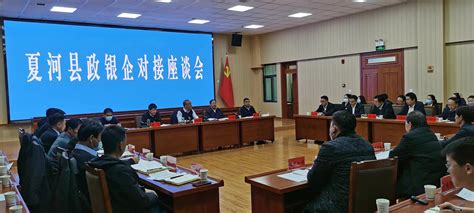 夏河县召开政银企对接座谈会-夏河县人民政府
