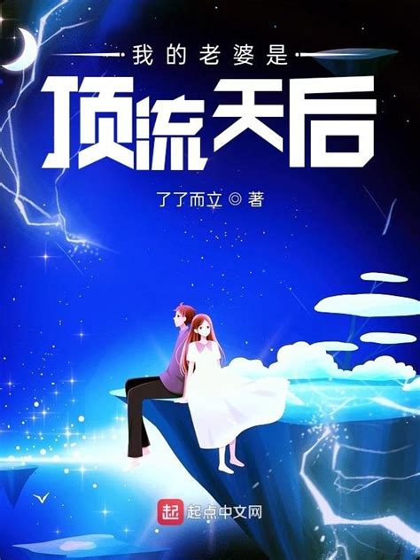 《我的老婆是顶流天后》小说在线阅读-起点中文网
