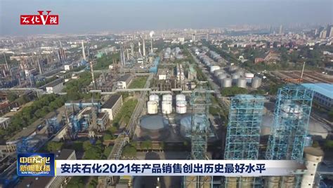 安庆石化航煤销售同比增长超过50%_中国石化网络视频