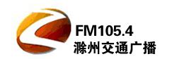 滁州交通广播FM105.4 - 大众媒体 - 安徽媒体网