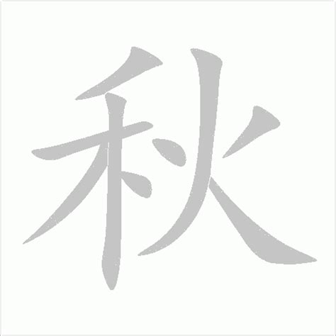 秋字字体设计PNG图片素材下载_图片编号yedavlpq-免抠素材网