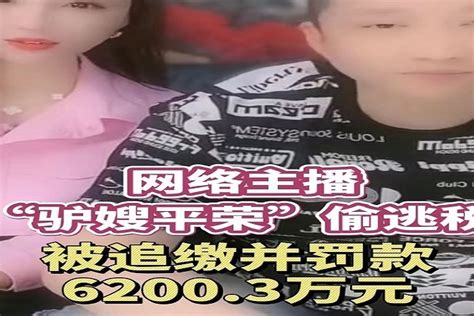 主播“驴嫂平荣”偷逃税被追缴并罚款6200.3万元_凤凰网视频_凤凰网
