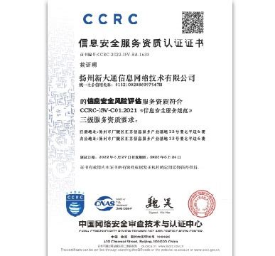 CCRC信息安全服务资质认证证书 (信息安全风险评估)_扬州新大通信息网络技术有限公司