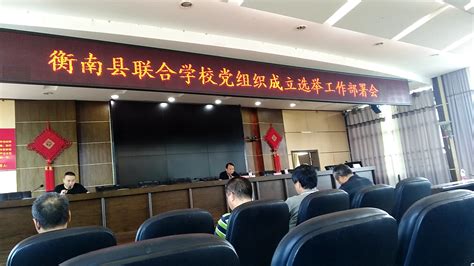 衡南县教育局-首页 衡南县教育局 政务公开 图片新闻