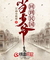 《回到民国当大师》小说在线阅读-起点中文网