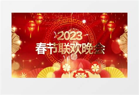 2023大气新年春节联欢晚会开场片头pr模板视频素材下载_prproj格式_熊猫办公